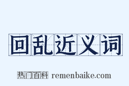 回乱近义词是什么意思的图片